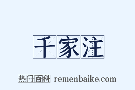 千家注是什么意思的图片